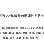 オシログラフと体液量の関連性を見出せるかのサムネイル