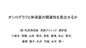 オシログラフと体液量の関連性を見出せるかのサムネイル