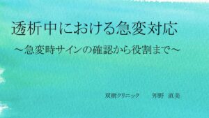 透析時の急変時対応のサムネイル