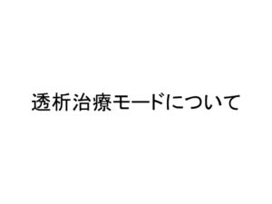 透析治療モードについてのサムネイル