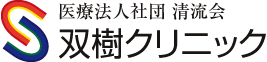 医療法人社団清流会 双樹クリニック